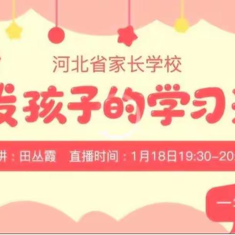 北邑小学一年级2班观看好思想、好品行、好习惯家庭教育直播课——激发孩子的学习兴趣