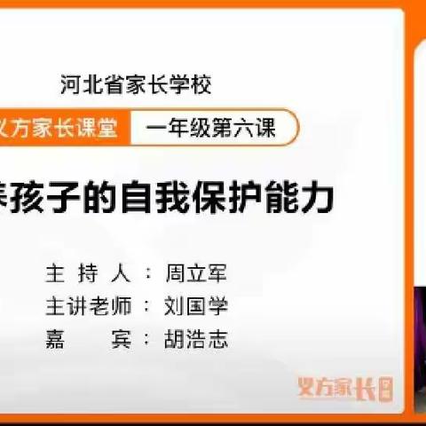 开发区北邑小学一年级2班家长收看义方家长课堂——培养孩子的自我保护能力