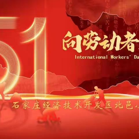 “劳动最光荣  向劳动者致敬”——北邑小学思政教研组开展系列活动致敬劳动者