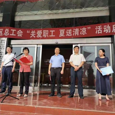 炎炎夏日送清凉，丝丝关爱暖人心，集聚区夏送清凉活动启动仪式