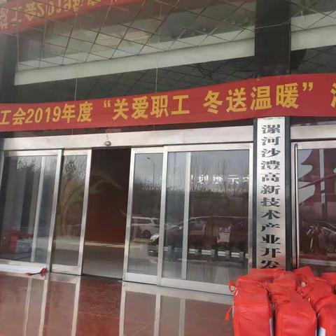 沙澧产业集聚区工会 关爱职工 冬送温暖