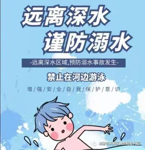 山城一小附属幼儿园——防溺水安全教育