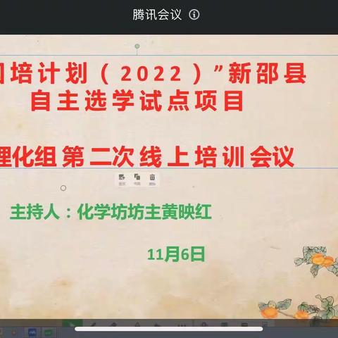 新邵县初中理化骨干教师自主选学工作坊举行第二次线上集中培训会议