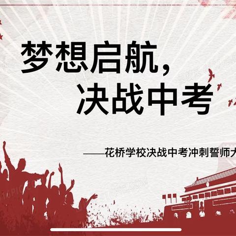 梦想启航，决战中考——花桥学校2023年中考誓师大会