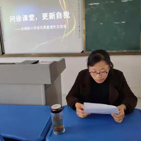 问诊课堂，更新自我——安澜路小学语文学科举行期中总结暨教学经验分享会