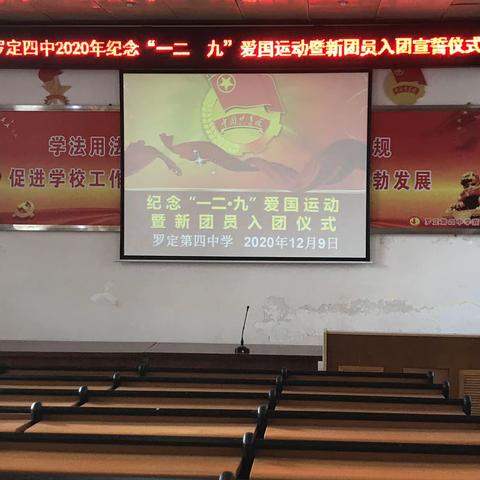 纪念“一二•九”爱国运动暨新团员入团宣誓仪式——罗定第四中学