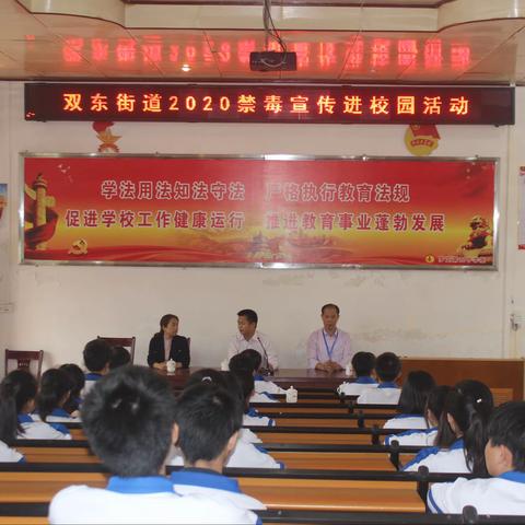 双东街道办到罗定第四中学开展禁毒、法治宣传教育活动