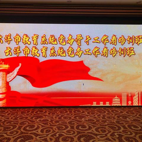 忠诚履职尽责  抓细抓实基层党建工作——云浮市教育系统第二期党务骨干工作者培训班学习圆满完成