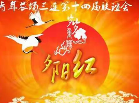 三连知青第十四届联谊会