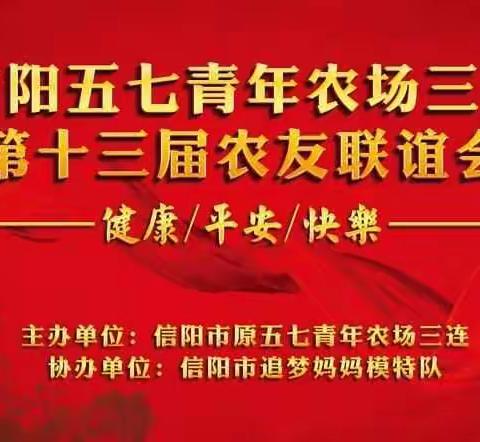 三连知青第十三届联谊会