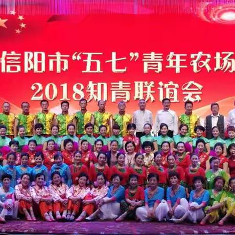 信阳市“五七”青年农场2018知青联谊会