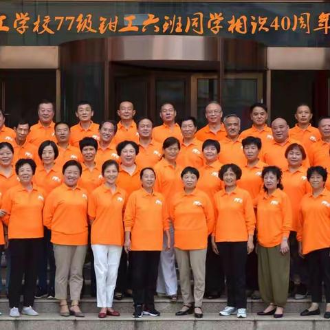 六技校77级六班同学联谊会