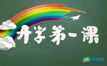 “新学期，新起点，新气象，新征程”——大理市银桥镇马久邑完小开学第一课