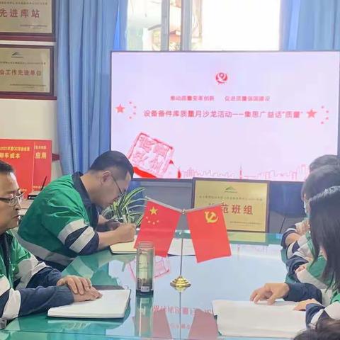 设备备件库质量月沙龙活动——集思广益话“质量”