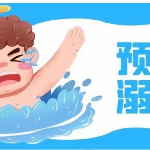 启智学校防溺水安全篇