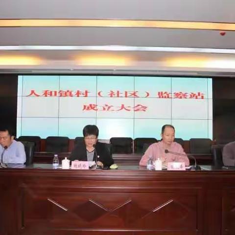基层监督再添生力军——人和镇召开村（社区）监察站成立大会