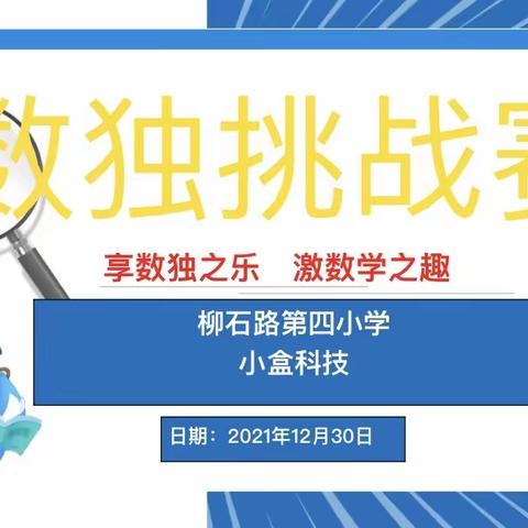 享数独之乐，激数学之趣——2021年柳石四小数独挑战赛