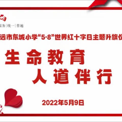 生命教育，人道陪伴——开远市东城小学“5·8世界红十字日”主题系列活动