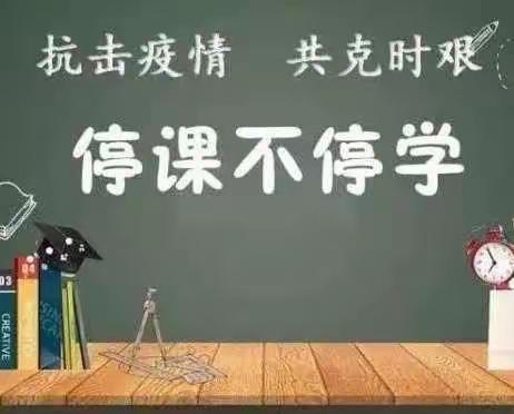 停课不停学，线上共成长——记东风学校一年级小豆豆的居家生活