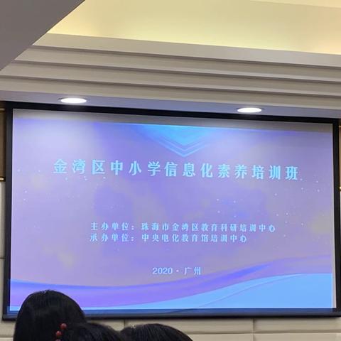 迎智慧教育新生态，促信息技术融课堂——金湾区2020年中小学信息化素养培训总结