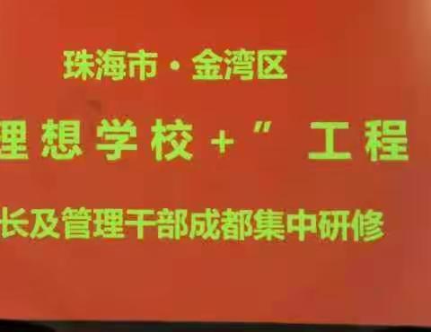 心怀教育梦想，采撷一路芬芳——记金湾区“理想学校+工程”校长及管理干部班培训活动（第一天）