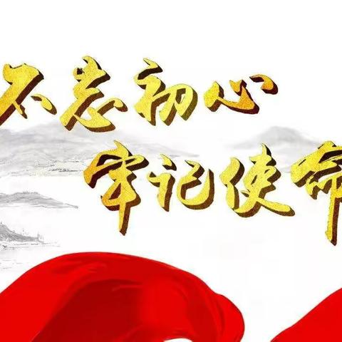 不忘初心、牢记使命，与梦同行－梁东小学2月初“下沉”活动记录