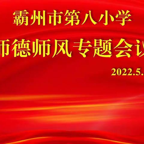 霸州市第八小学召开师德师风专题会议