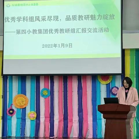 优秀学科组风采尽现 品质教研魅力绽放——记玛纳斯县第四小教集团“六五周期继续教育”优秀教研组汇报交流活动