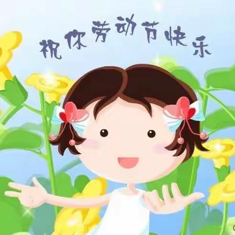 星星幼儿园中二班五一劳动节《我劳动，我光荣》