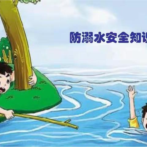 《防溺水知识我知道》