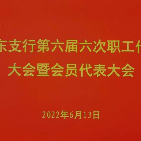 河东支行召开第六届六次职工代表大会暨会员代表大会