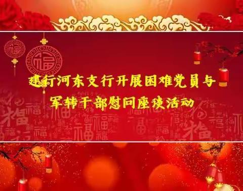 建行河东支行开展困难党员、困难员工与军转干部走访慰问活动