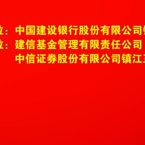 镇江分行成功举办2020年投资策略报告会