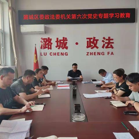 区委政法委机关召开第六次党史学习教育专题研讨会