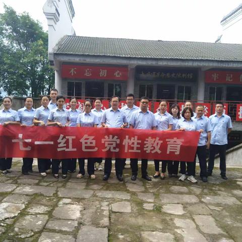 大竹县党支部组织开展二0二0年“七一”红色教育活动