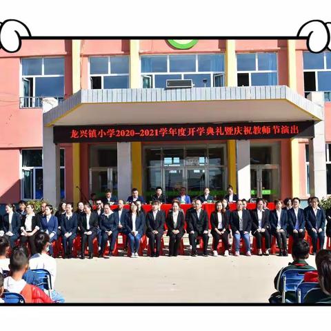 龙兴镇小学2020-2021学年度开学典礼暨庆祝教师节演出