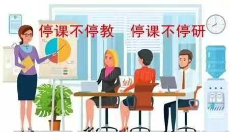 线上教研  智慧共享