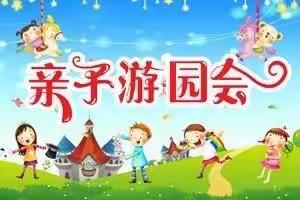 “happy元旦”未来城幼儿园亲子游园活动邀请函