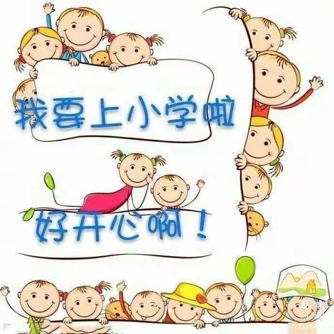 【入学准备】幼儿园大班幼小衔接指导手册