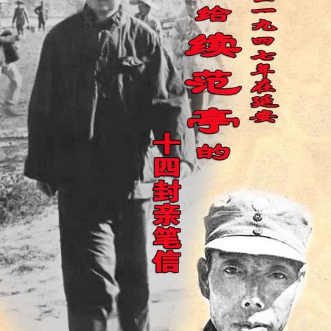 毛泽东给续范亭的十四封亲笔信