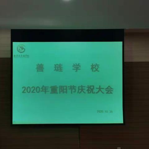 金秋十月桂花香 尊老敬老庆重阳——善琏学校召开重阳节退休教师庆祝大会