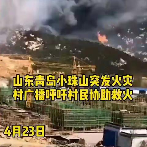 2020年4月23号青岛小珠山火灾