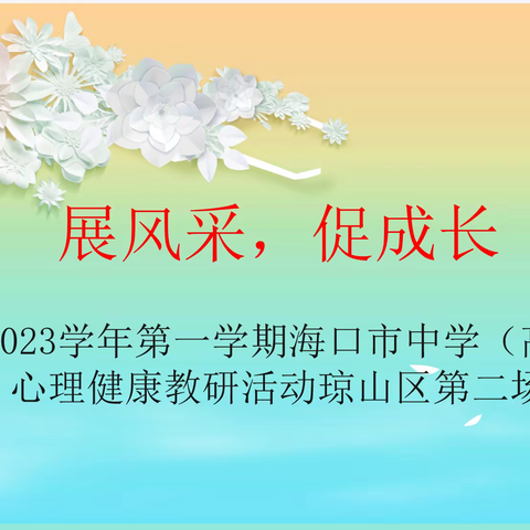 展风采，促成长—2022-2023学年第一学期海口市中学（高中组）心理健康教研活动琼山区第二场