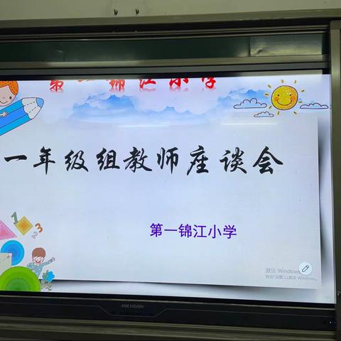 【知行一致，行胜于言】第一锦江小学召开一年级组教师座谈会议