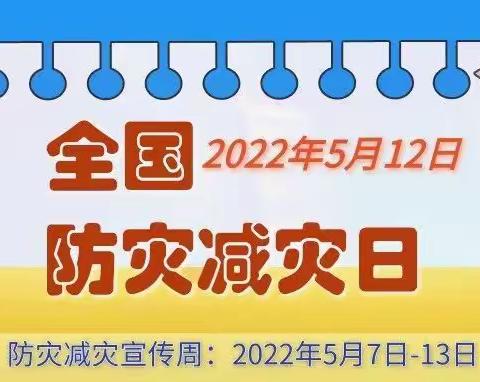 5.12全国防灾减灾日 | 减轻灾害风险，守护美好家园