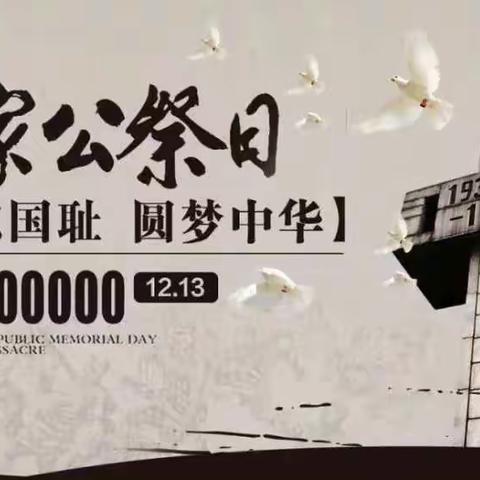 铭记历史，珍爱和平，勿忘国耻，振兴中华——台陈镇中心小学线上国家公祭日主题活动纪实