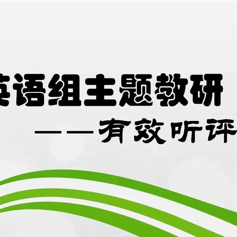 英语课堂展风采，听课评课促提升—台陈镇中心学校东区英语组听评课教研活动