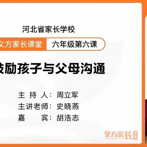 【开发区北邑小学】六年级2班家长观看义方家长直播课堂——鼓励孩子与父母沟通