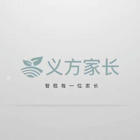 北邑小学五年级家长相约义方家长课堂观看《培养孩子遵纪守法的意识》