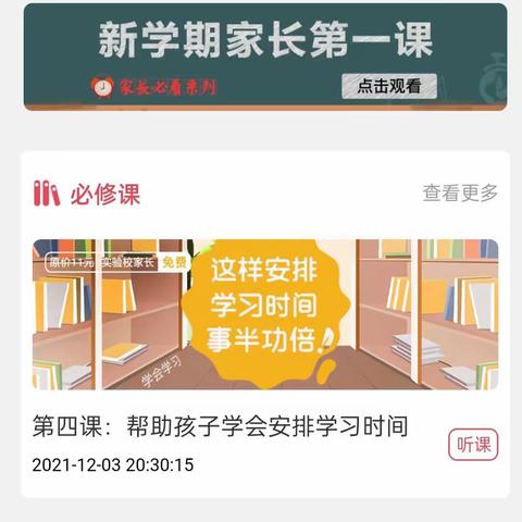 北邑小学六年级家长相约义方家长课堂观看《让孩子学会安排学习时间》